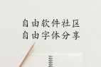 文鼎PL简中楷