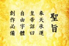 真宗圣典楷书