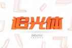 斗鱼追光体