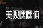 美呗嘿嘿体