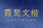 霞鹜文楷