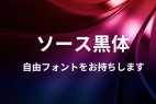 思源黑体-日文版