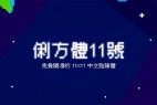 俐方体11号