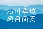 851手写杂书体