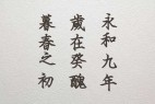刻石录钢笔鹤体
