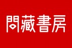 问藏书房