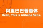 阿里巴巴普惠体