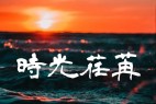 青柳隶书