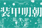 装甲明朝字体