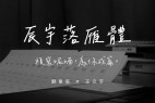 辰宇落雁体