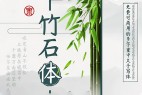 杨任东竹石体