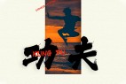 三极泼墨体