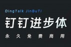 钉钉进步体