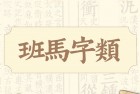 班马字类