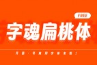 字魂扁桃体