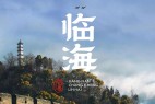 临海隶书