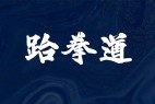 飞波正点体