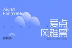 爱点风雅黑