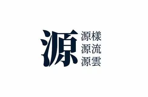 源云明体字体效果预览