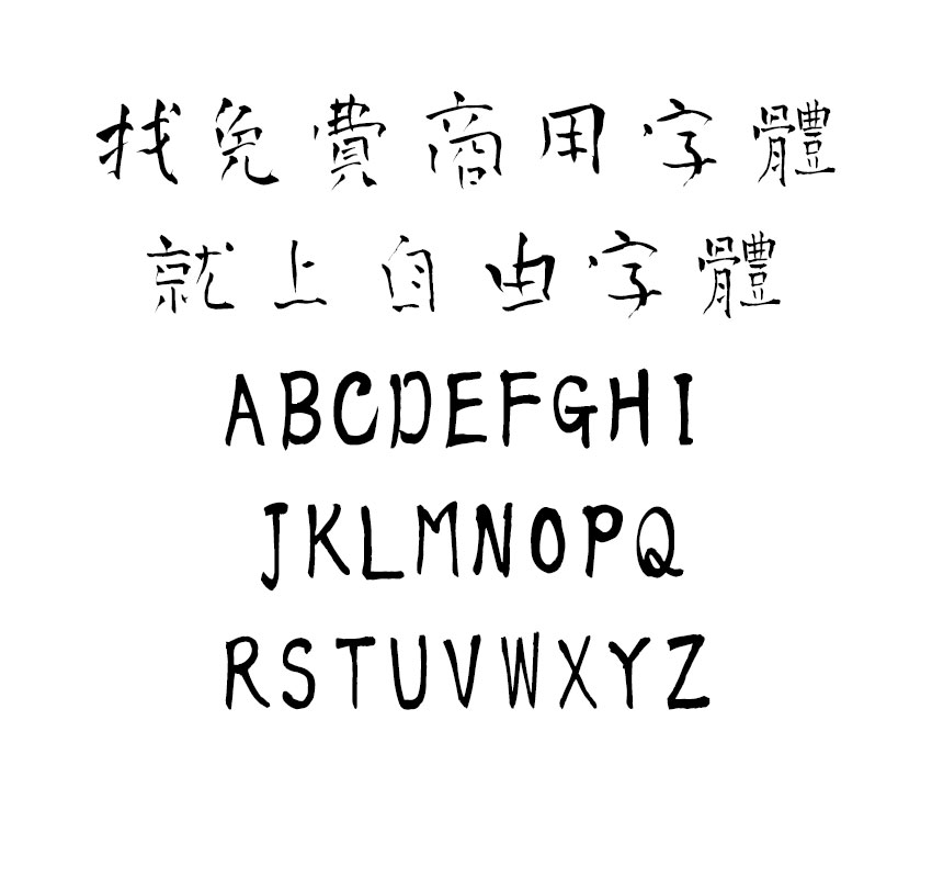 青柳疏石体字体效果预览