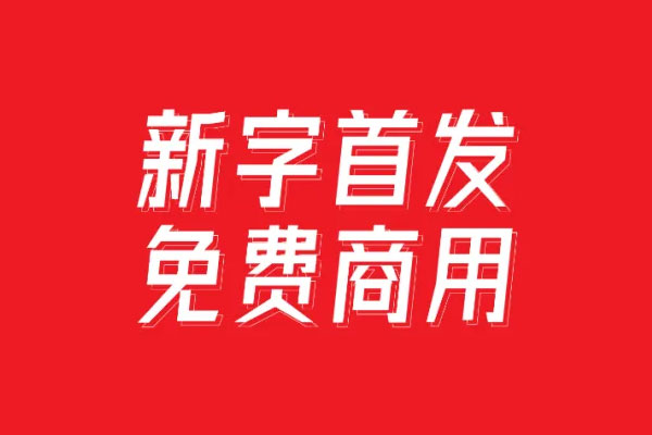 字体圈欣意冠黑体效果预览