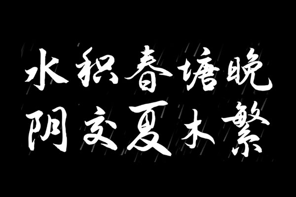 演示夏行楷效果预览