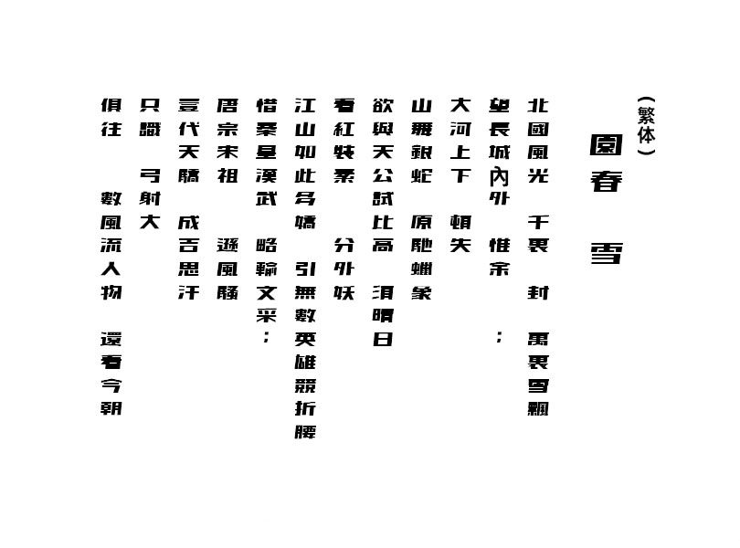 851电机文字体字体效果预览