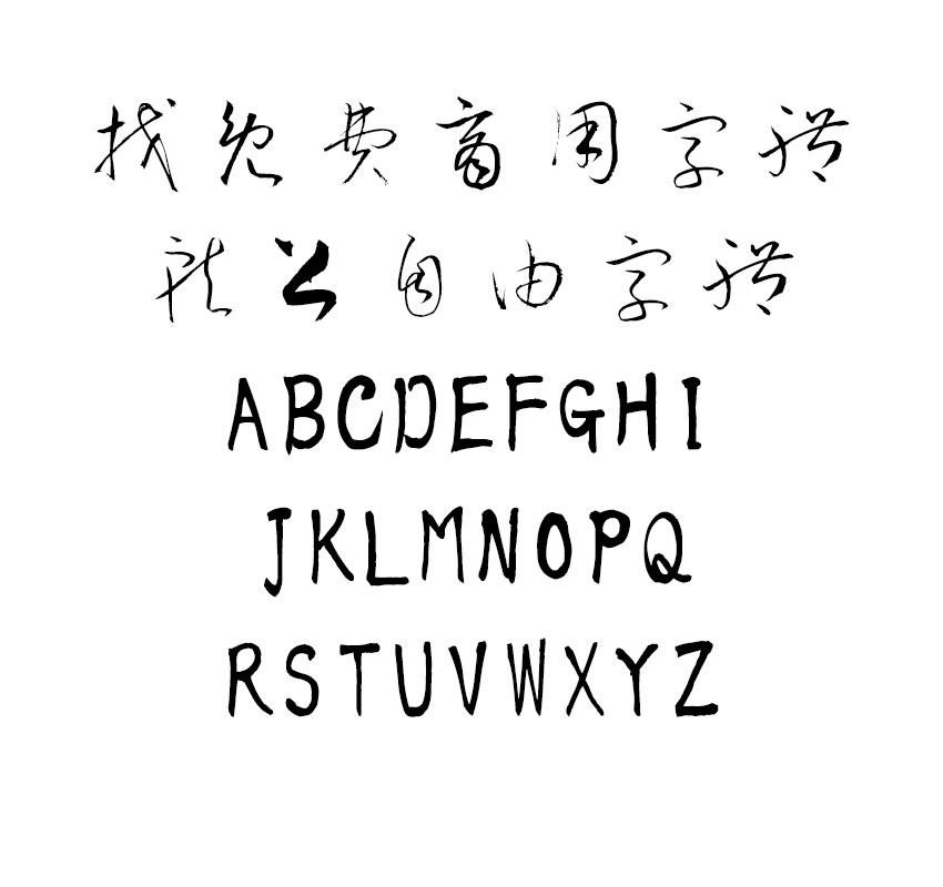 衡山毛笔草书字体效果预览