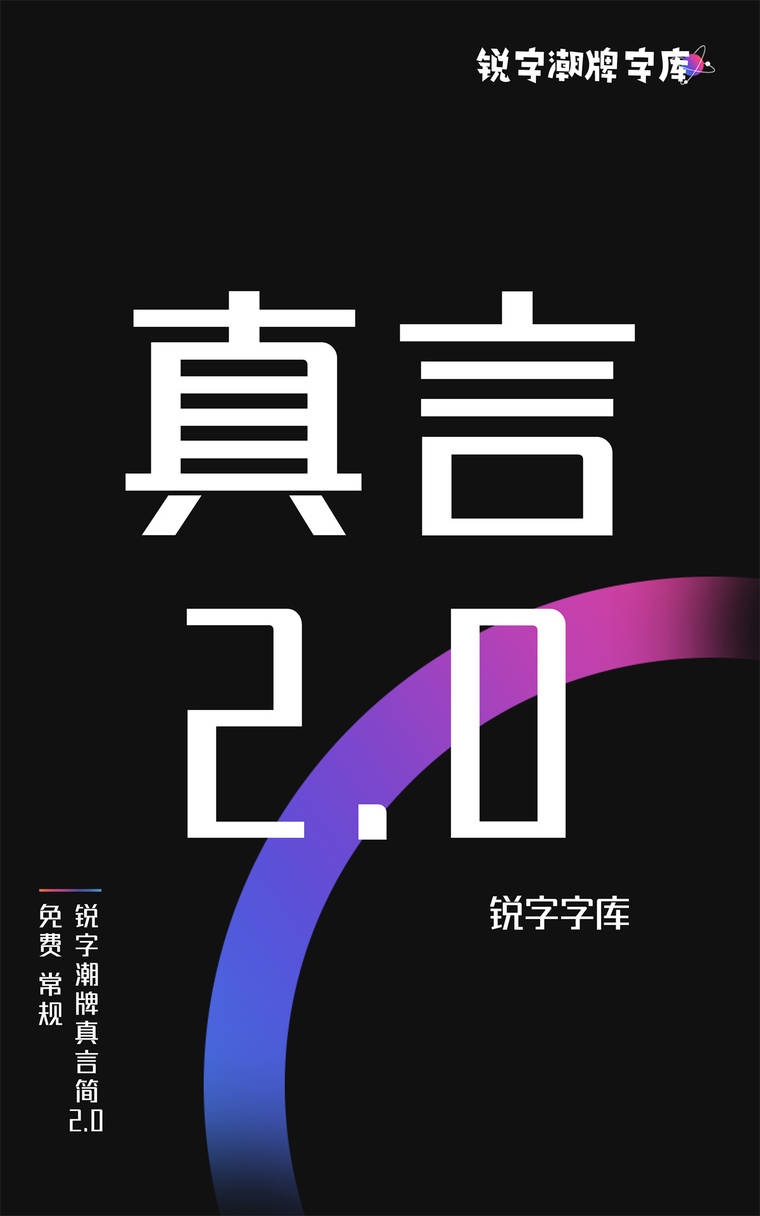 锐字潮牌真言体2.0