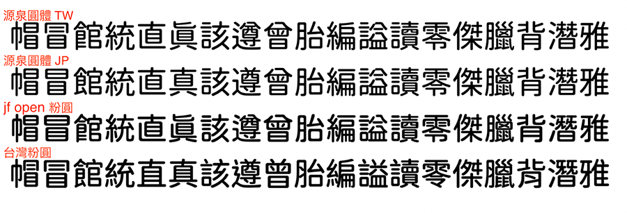 台湾粉圆字体效果预览