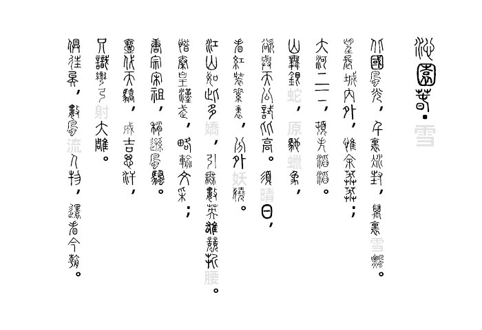 全字库说文解字字体效果预览